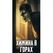 Постер книги Хижина в горах