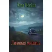 Постер книги Лиловая машина