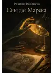 Разиля Фазлиева - Сны для Марека