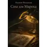 Постер книги Сны для Марека