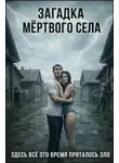 Андрей Голубев - Загадка мёртвого села