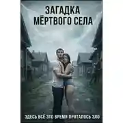Постер книги Загадка мёртвого села