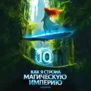 Постер книги Как я строил магическую империю 10