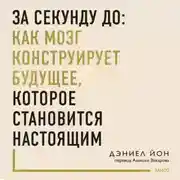 Постер книги За секунду до: как мозг конструирует будущее, которое становится настоящим