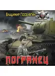 Владимир Поселягин - Погранец