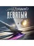 Сергей Лукьяненко - Девятый