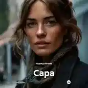 Постер книги Сара