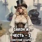 Постер книги Закон и Честь! -2. Власть закона