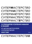 Скотт Янг - Супермастерство. 12 принципов усиления навыков и знания