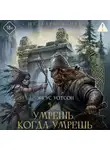 Энгус Уотсон - Умрешь, когда умрешь
