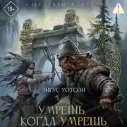 Постер книги Умрешь, когда умрешь