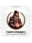 Алекс Рудин - Тайновидец. Том 9: Повелитель стихий
