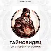 Постер книги Тайновидец. Том 9: Повелитель стихий