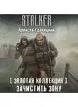 Алексей Гравицкий - Золотая коллекция. Зачистить Зону