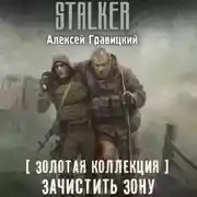 Постер книги Золотая коллекция. Зачистить Зону
