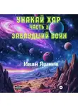 Иван Яшнев - Унакай Хар. Часть 3. Заблудший Воин