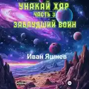 Постер книги Унакай Хар. Часть 3. Заблудший Воин