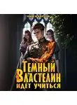 Павел Барчук - Тёмный Властелин идёт учиться