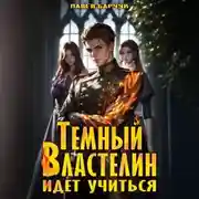 Постер книги Тёмный Властелин идёт учиться