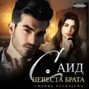 Постер книги Саид. Невеста брата