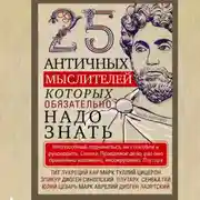 Постер книги 25 античных мыслителей, которых обязательно надо знать