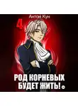 Антон Кун - Род Корневых будет жить! Том 4