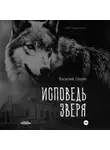Василий Попов - Исповедь зверя