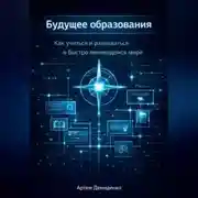 Постер книги Будущее образования: Как учиться и развиваться в быстро меняющемся мире