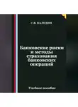 Сергей Каледин - Банковские риски и методы страхования банковских операций