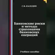 Постер книги Банковские риски и методы страхования банковских операций