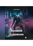 Елшад Косжанов - Теневой Художник