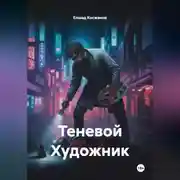 Постер книги Теневой Художник