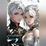 Постер книги Лилия под снегом