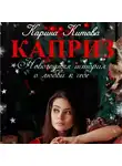 Карина Китова - Каприз