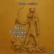 Постер книги Сети Госпожи ужаса