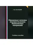 Сергей Каледин - Правовые основы осуществления банковских операций