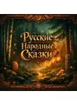 Алексей Никифоров - Русские народные сказки. Большой сборник русских народных сказок