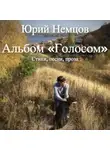 Юрий Немцов - Альбом «Голосом». Стихи, песни, проза