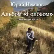 Постер книги Альбом «Голосом». Стихи, песни, проза
