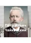 Михаил Федоренко - Пётр Ильич Чайковский