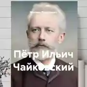 Постер книги Пётр Ильич Чайковский