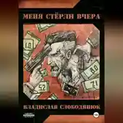 Постер книги Меня стёрли вчера.