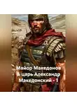 Сергей Свой - Майор Македонов &amp; царь Александр Македонский - 1