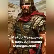 Постер книги Майор Македонов &amp; царь Александр Македонский - 1