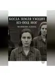 Елена Машкова - Когда земля уходит из-под ног
