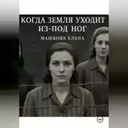 Постер книги Когда земля уходит из-под ног