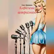 Постер книги Королева ветрогонов