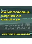 Сергей Рыбников - Самопомощь Сэмюэла Смайлза: Секреты нейропластичности, микропривычек и силы упорства в эпоху ИИ.