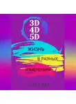 Елена Русанова - 3D, 4D, 5D. Жизнь в разных измерениях