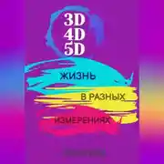 Постер книги 3D, 4D, 5D. Жизнь в разных измерениях